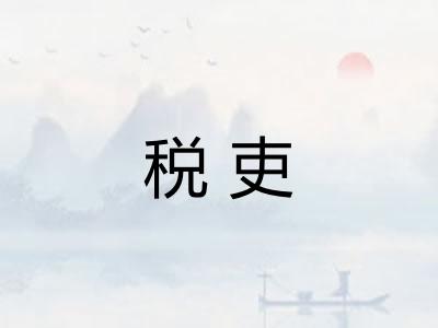 税吏