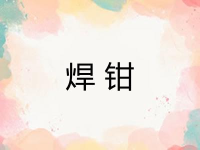 焊钳