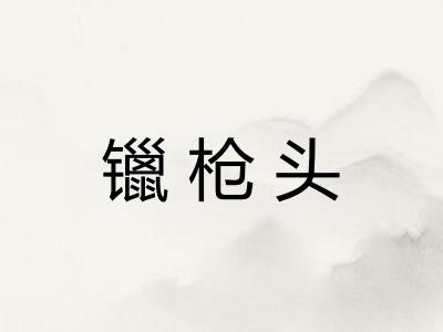 镴枪头