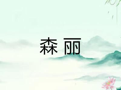 森丽