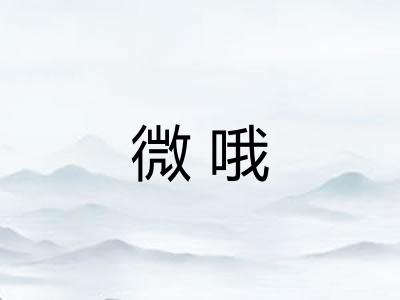 微哦