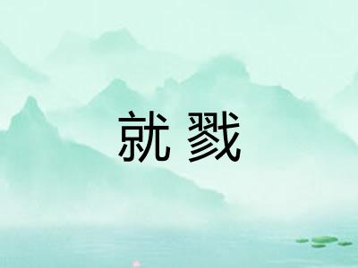 就戮