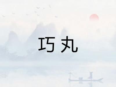 巧丸