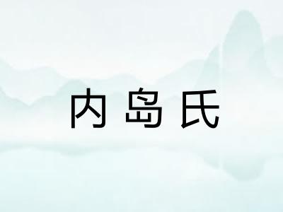 内岛氏