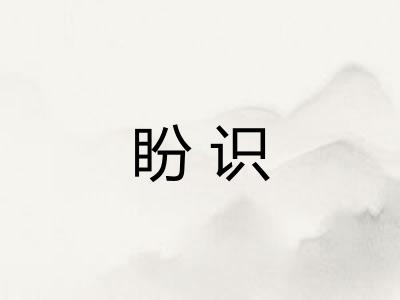 盼识