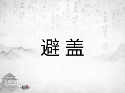 避盖