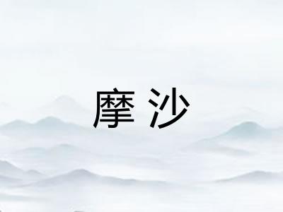 摩沙
