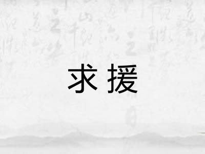求援