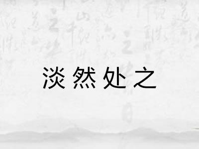 淡然处之 淡然处之