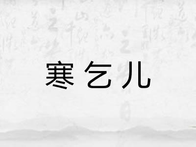 寒乞儿
