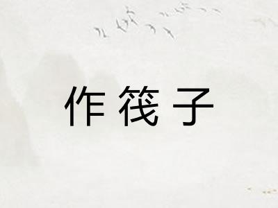 作筏子