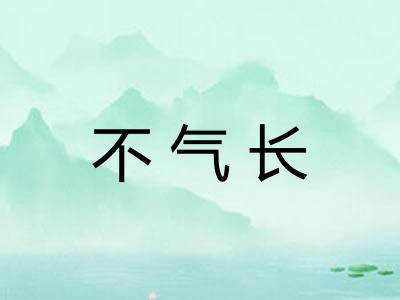 不气长