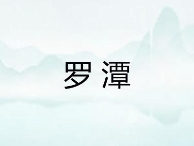 罗潭