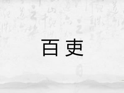 百吏