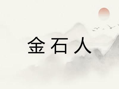 金石人 金石人