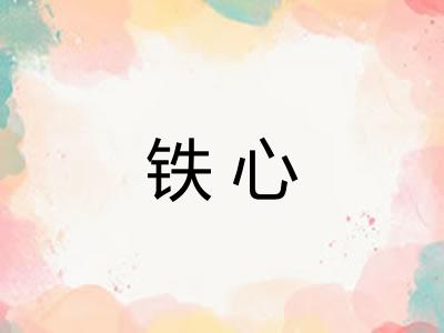 铁心