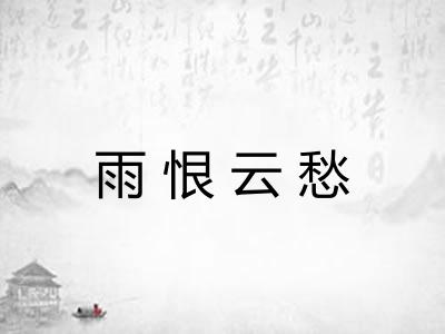 雨恨云愁