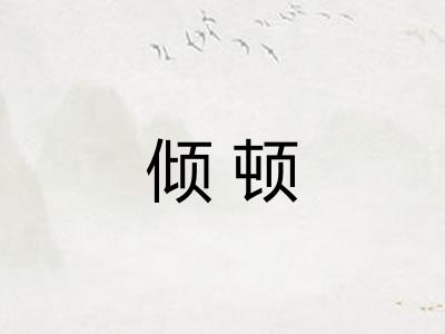 倾顿