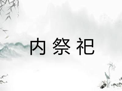 内祭祀