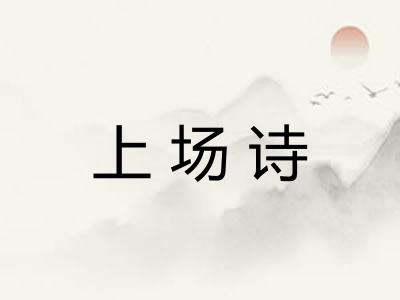 上场诗