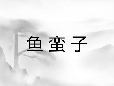 鱼蛮子