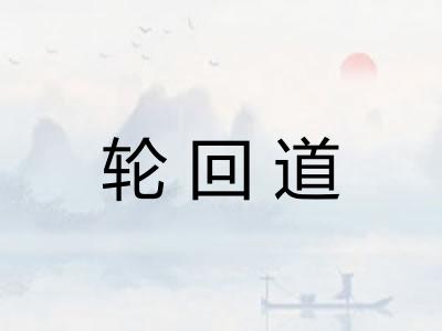 轮回道