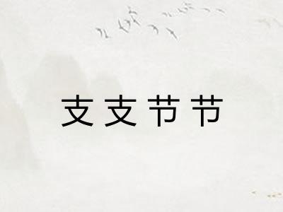 支支节节 支支节节