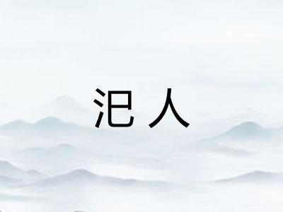 汜人