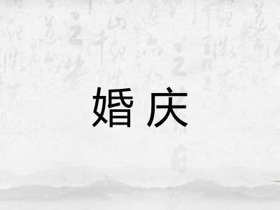 婚庆