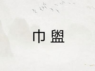 巾盥