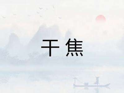 干焦