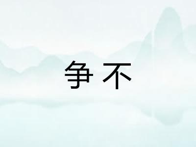 争不