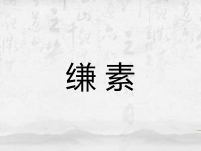缣素 缣素