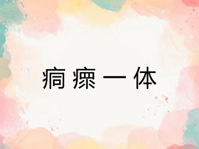 痌瘝一体