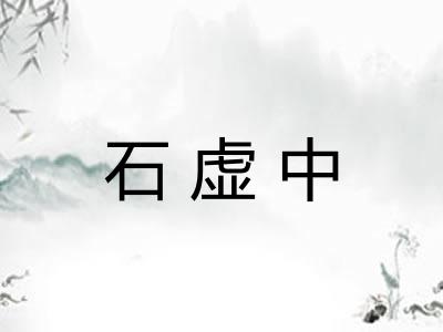 石虚中