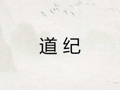 道纪 道纪