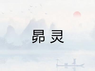 昴灵
