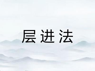 层进法