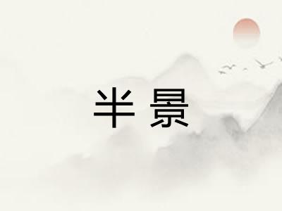 半景