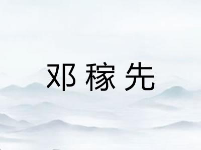 邓稼先