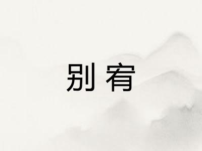 别宥