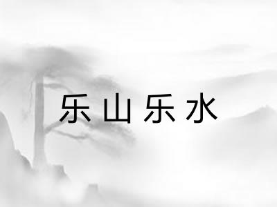 乐山乐水