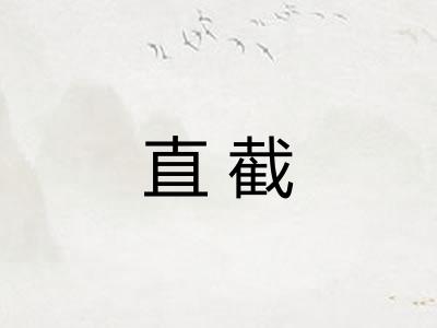 直截