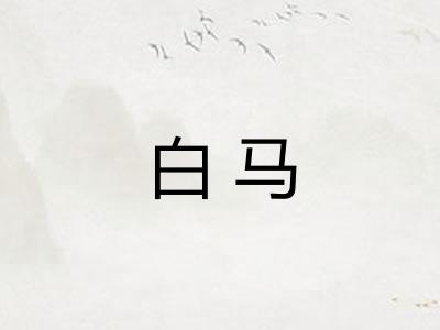 白马