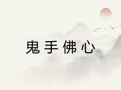 鬼手佛心 鬼手佛心