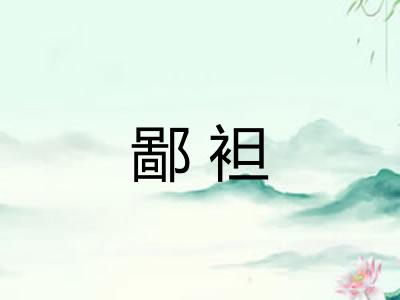 鄙袒