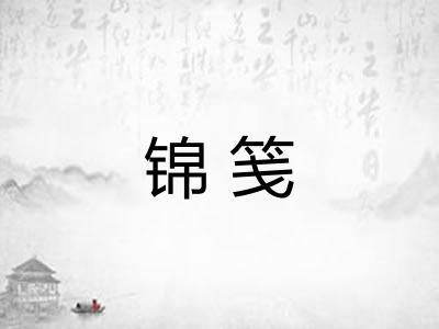 锦笺