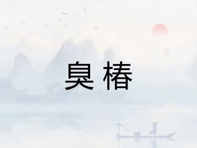 臭椿