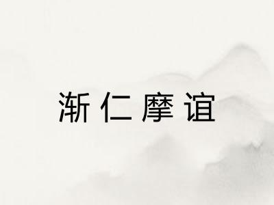 渐仁摩谊