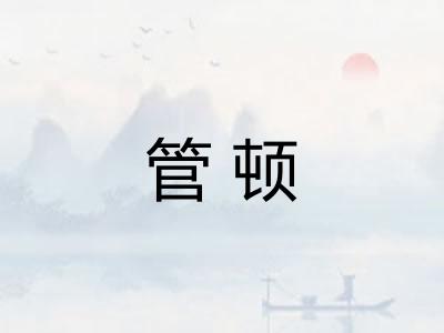 管顿
